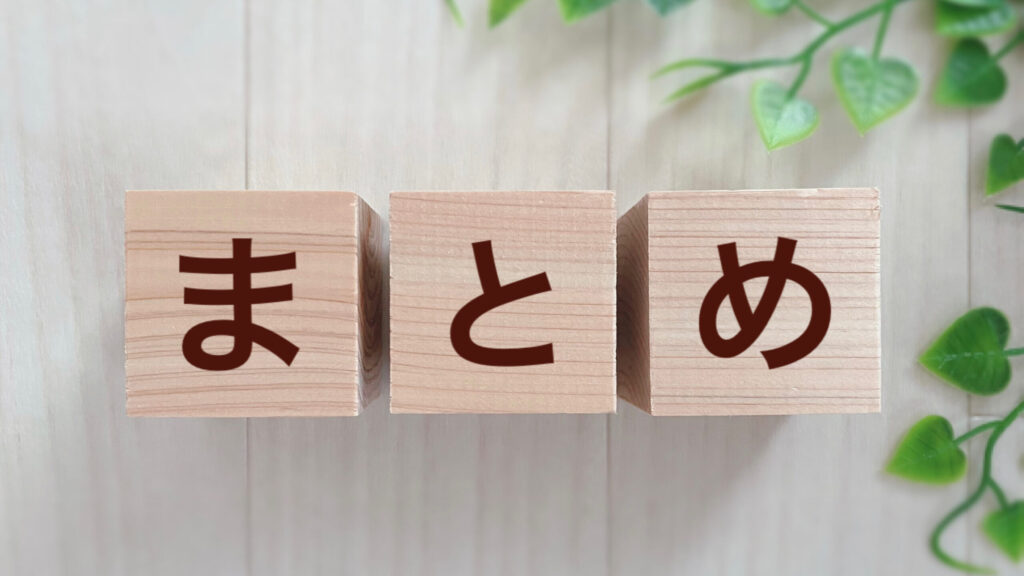 まとめのイメージ画像