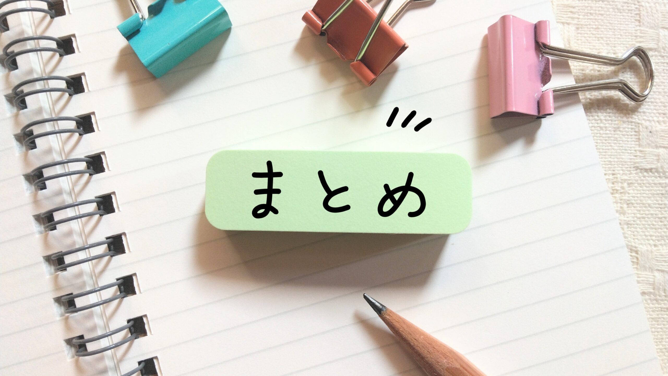 まとめのイメージ画像