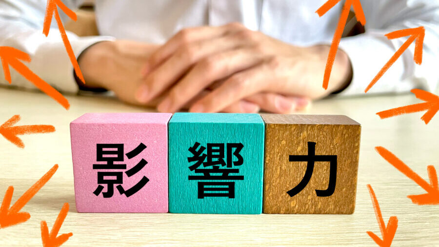 影響力のイメージ画像