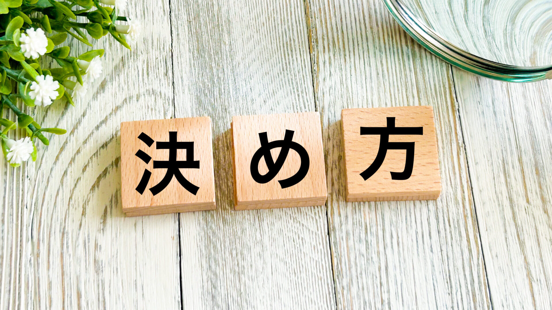 決め方のイメージ画像