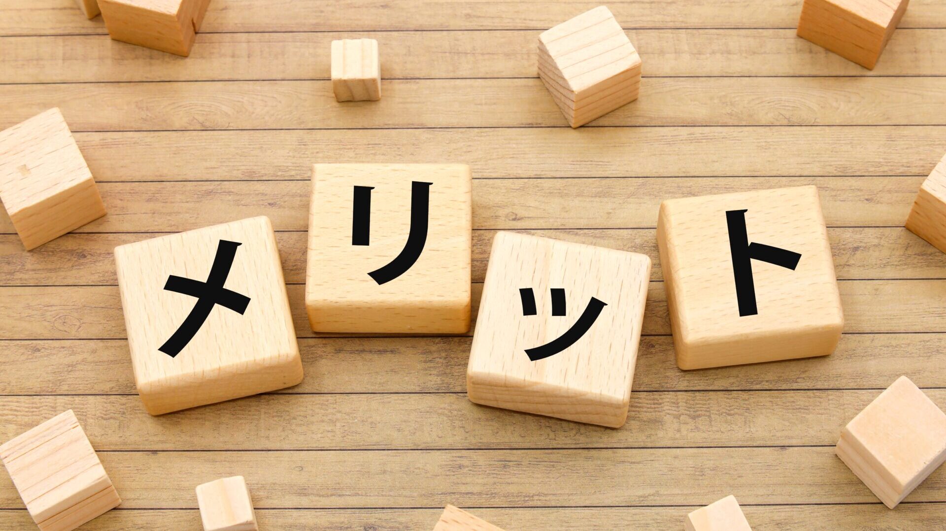 メリットのイメージ画像