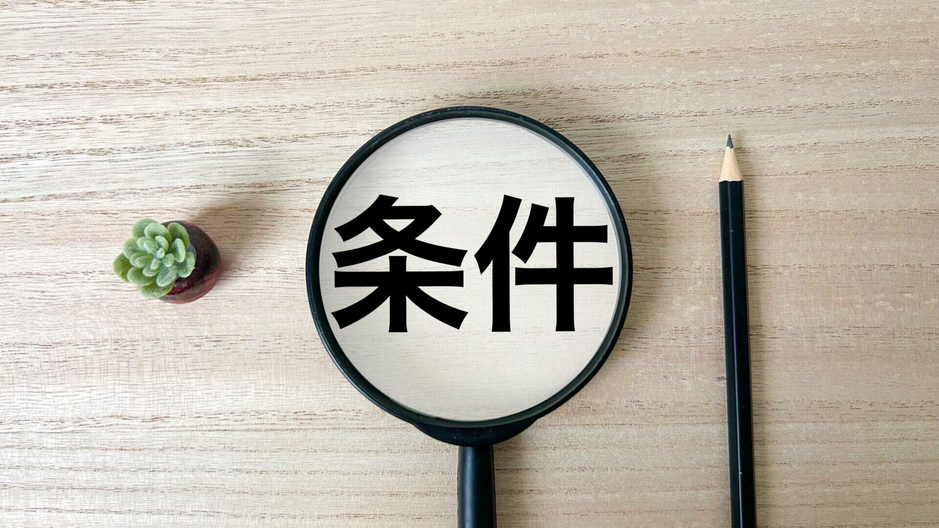 条件のイメージ画像